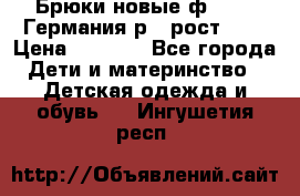 Брюки новые ф.Seiff Германия р.4 рост.104 › Цена ­ 2 000 - Все города Дети и материнство » Детская одежда и обувь   . Ингушетия респ.